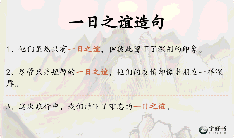 一日之谊