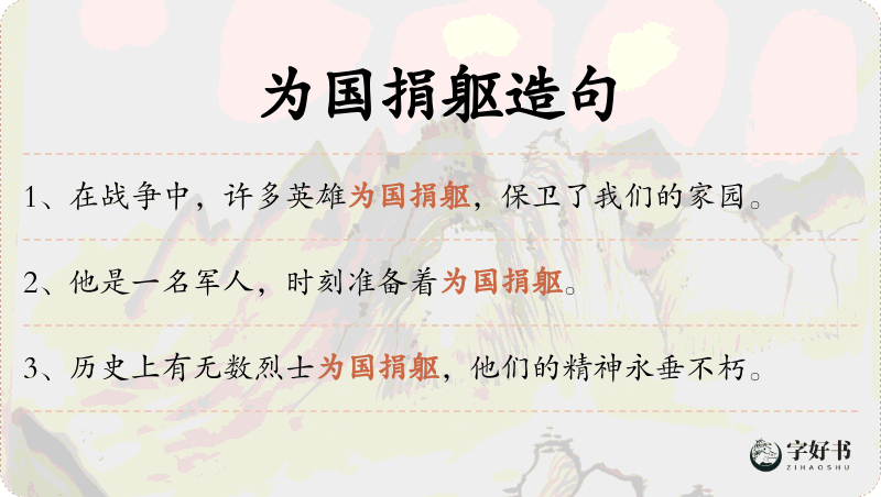 为国捐躯