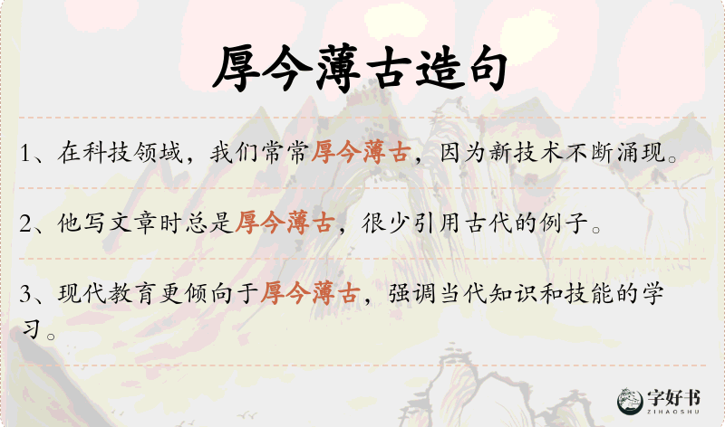 厚今薄古
