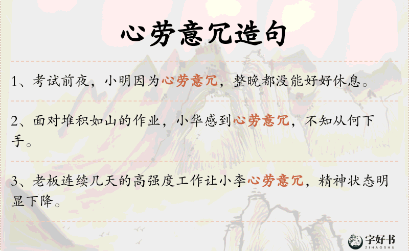 心劳意冗