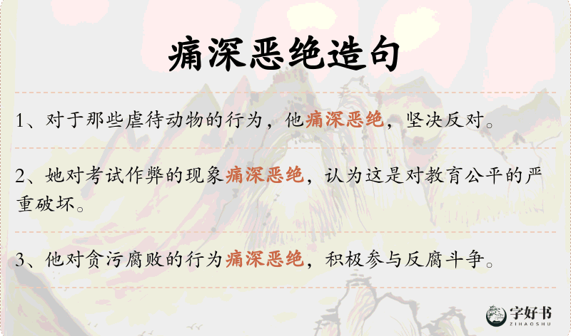 痛深恶绝