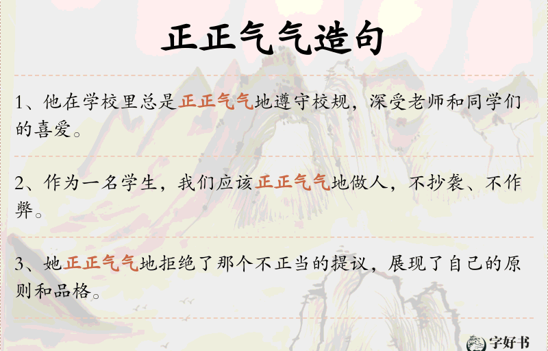 正正气气