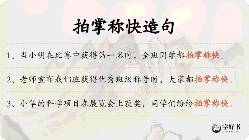 拍掌称快