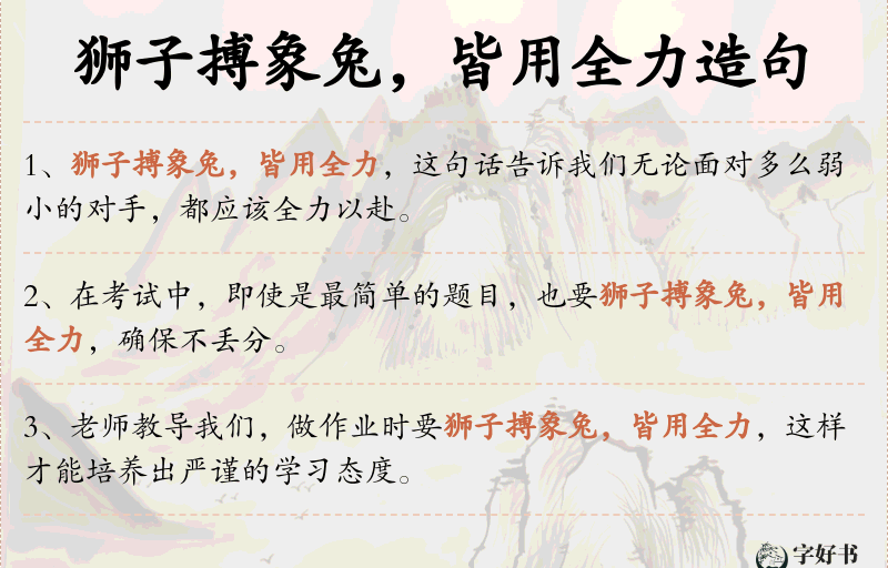 狮子搏象兔，皆用全力