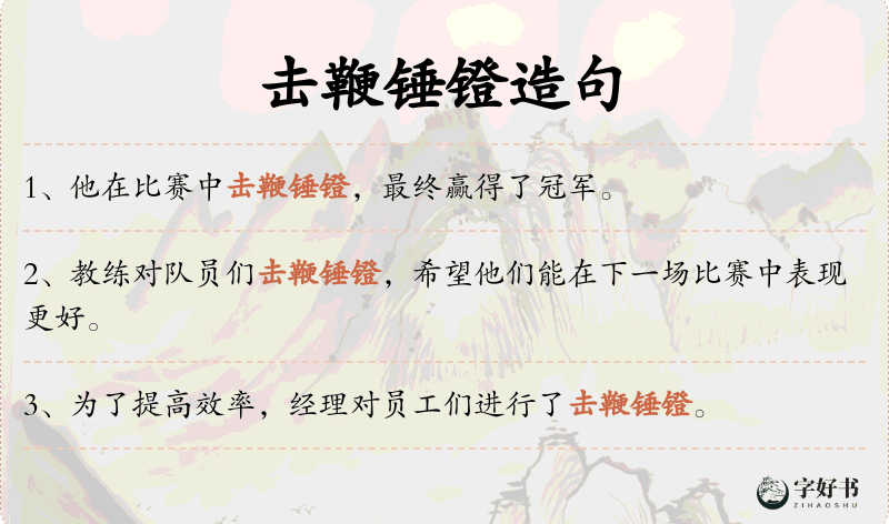 击鞭锤镫