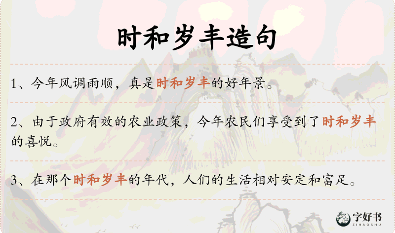 时和岁丰