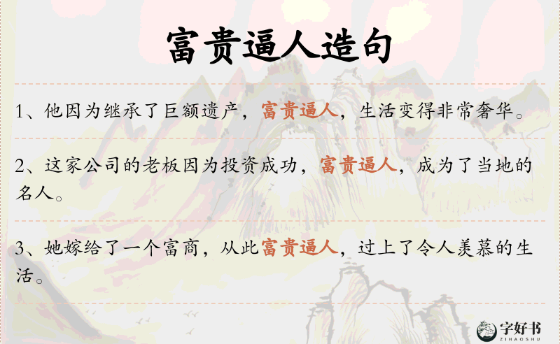 富贵逼人