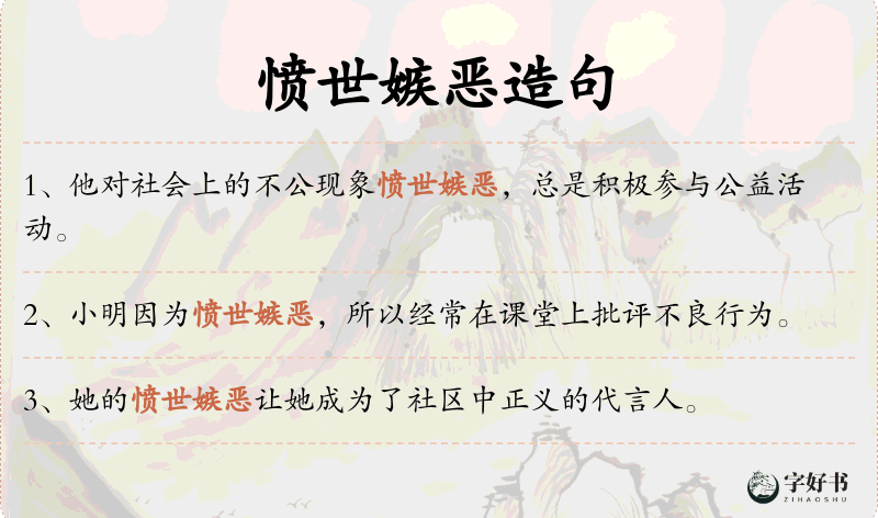 愤世嫉恶
