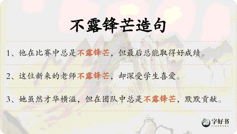不露锋芒