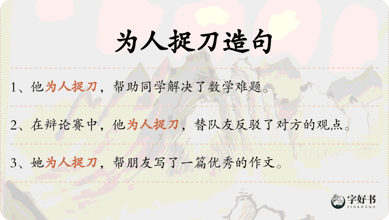 为人捉刀