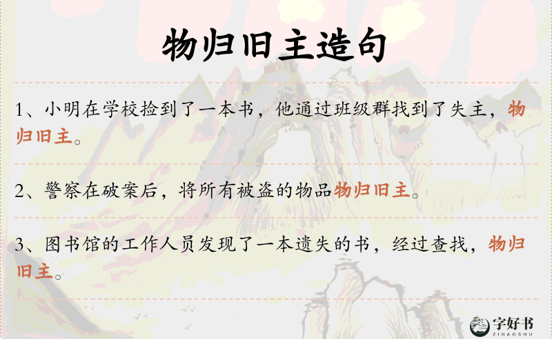 物归旧主