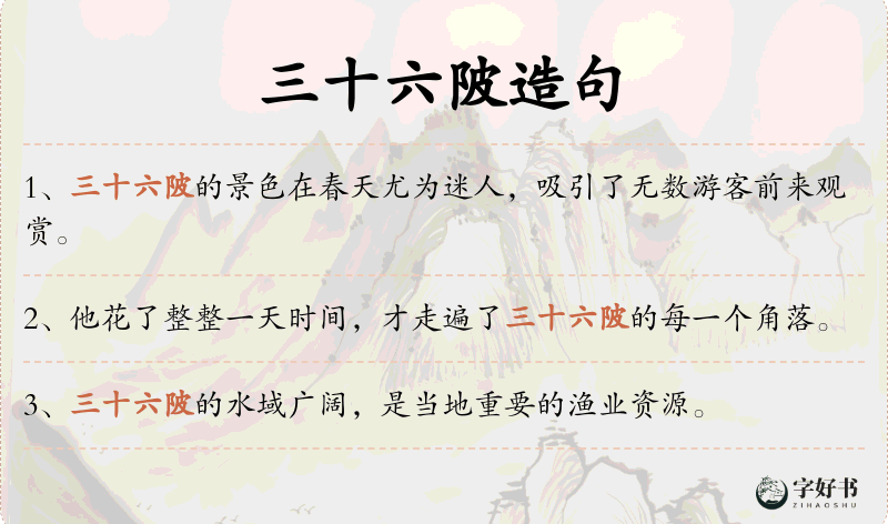 三十六陂