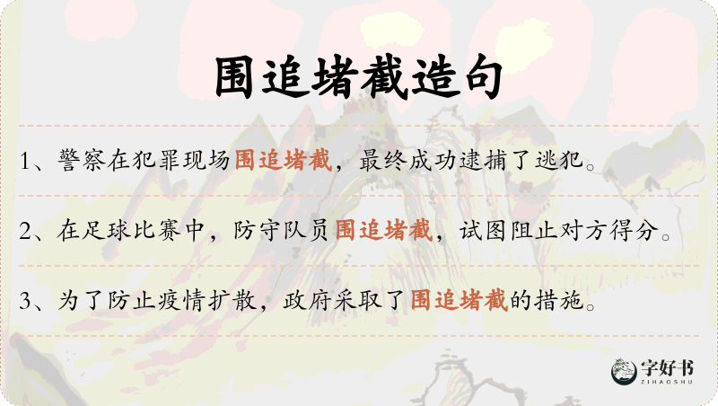 围追堵截