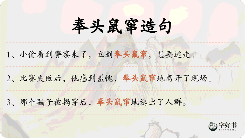奉头鼠窜