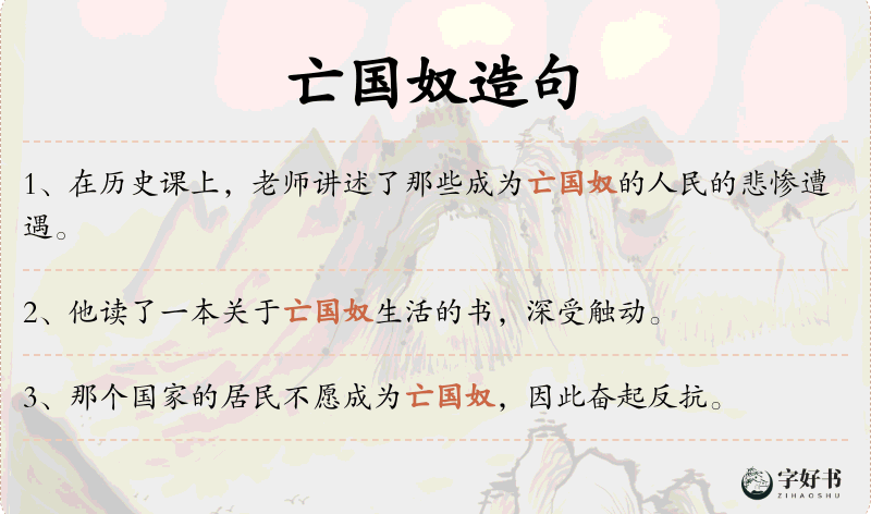 亡国奴