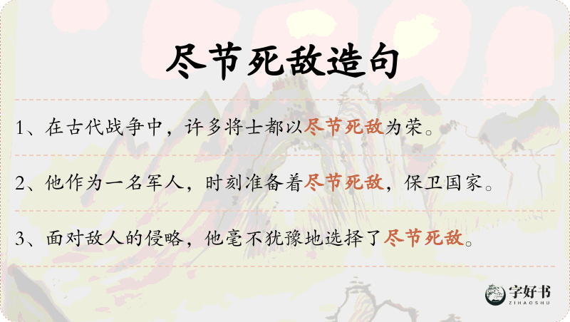 尽节死敌
