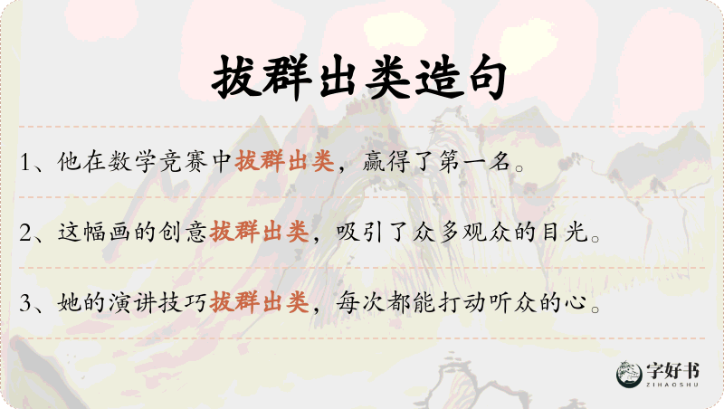 拔群出类