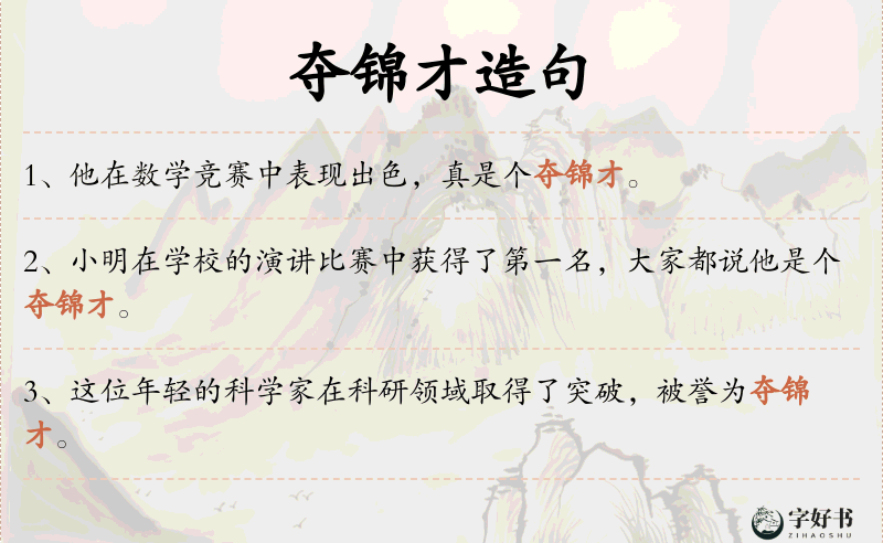 夺锦才
