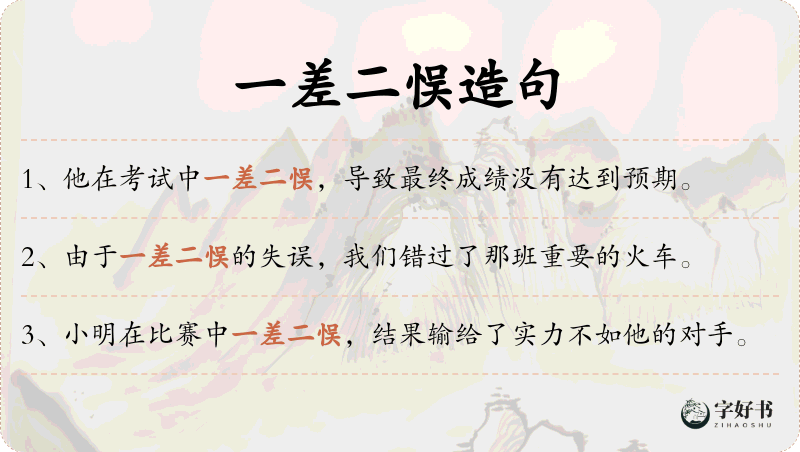 一差二悮
