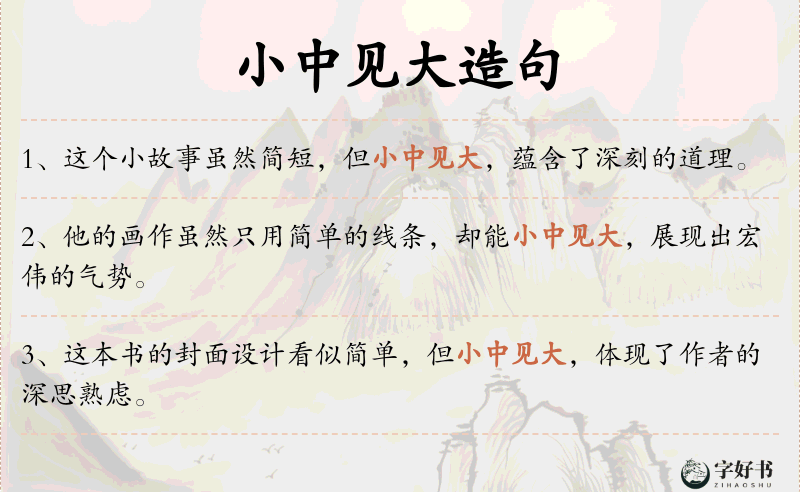 小中见大