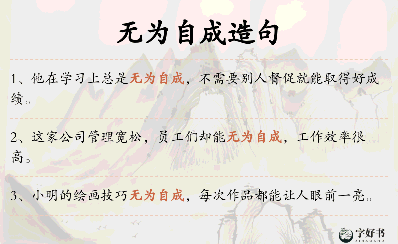 无为自成