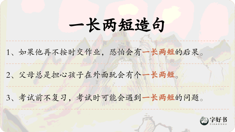 一长两短