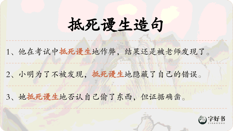 抵死谩生