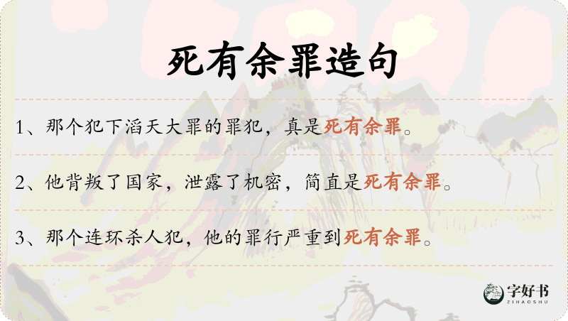 死有余罪