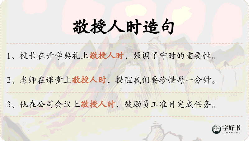 敬授人时