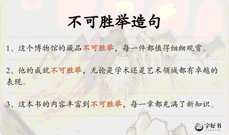 不可胜举
