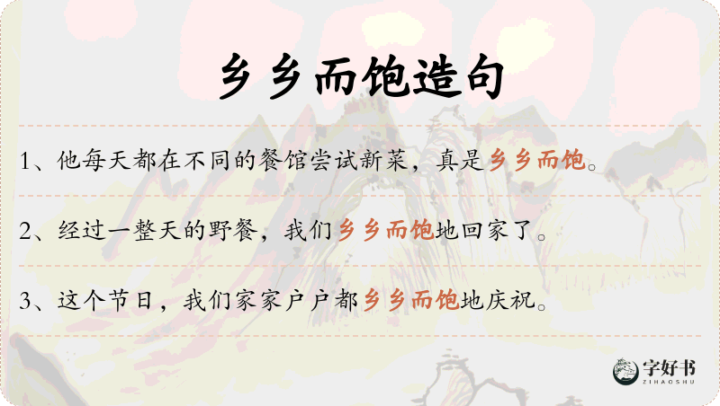 乡乡而饱