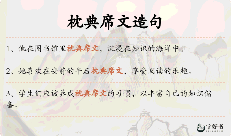 枕典席文