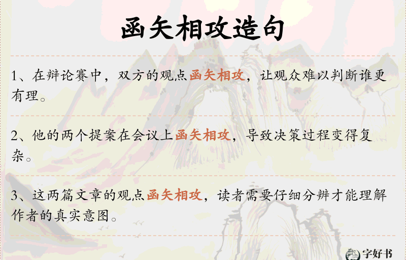 函矢相攻