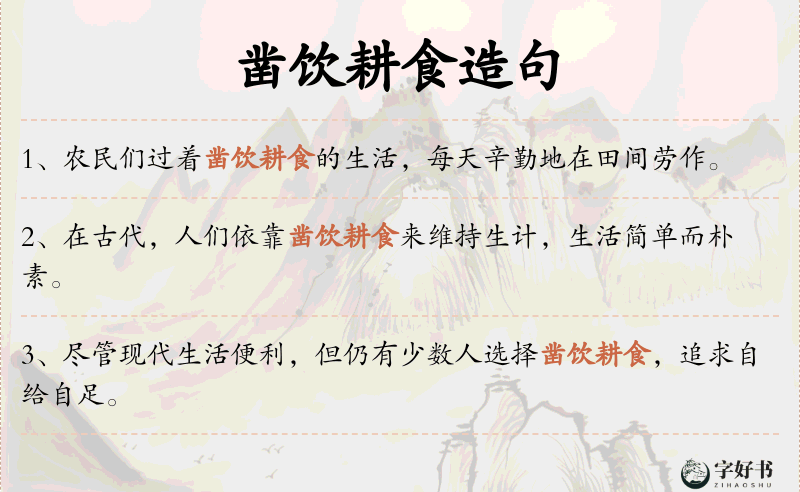 凿饮耕食