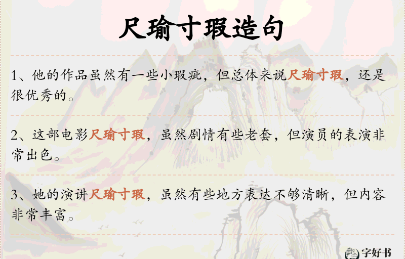 尺瑜寸瑕