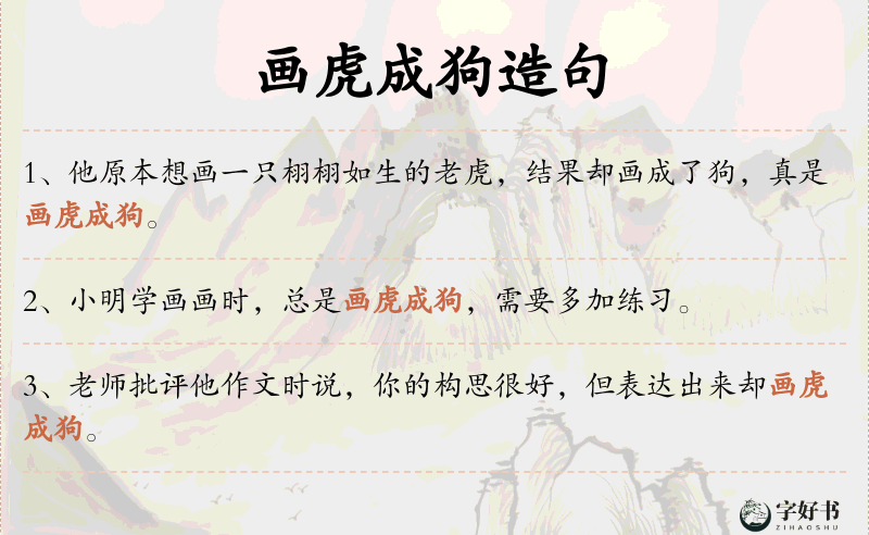 画虎成狗