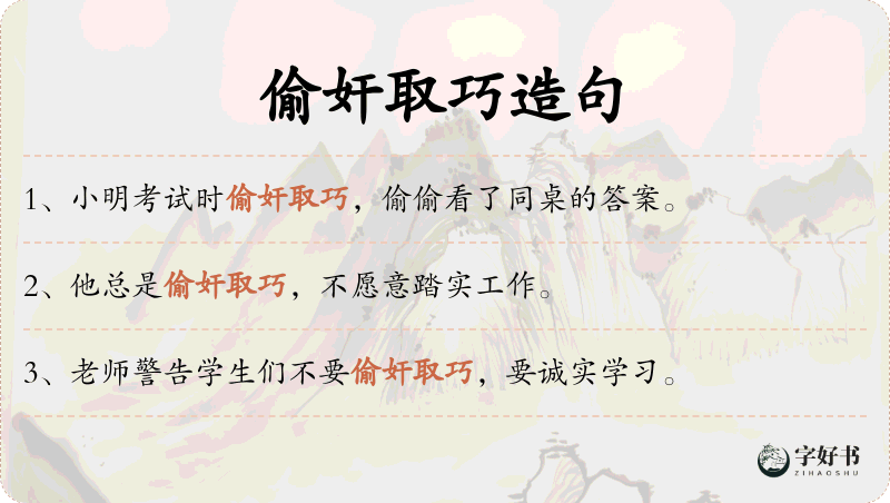 偷奸取巧