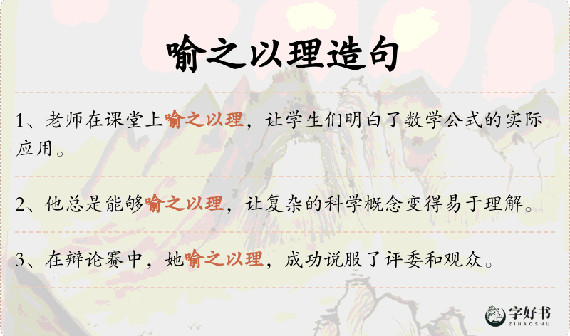 喻之以理