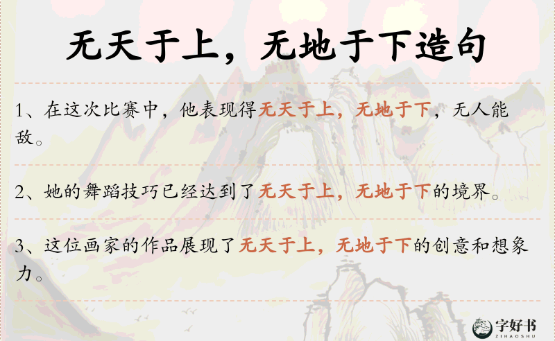无天于上，无地于下