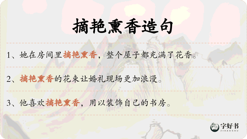摘艳熏香