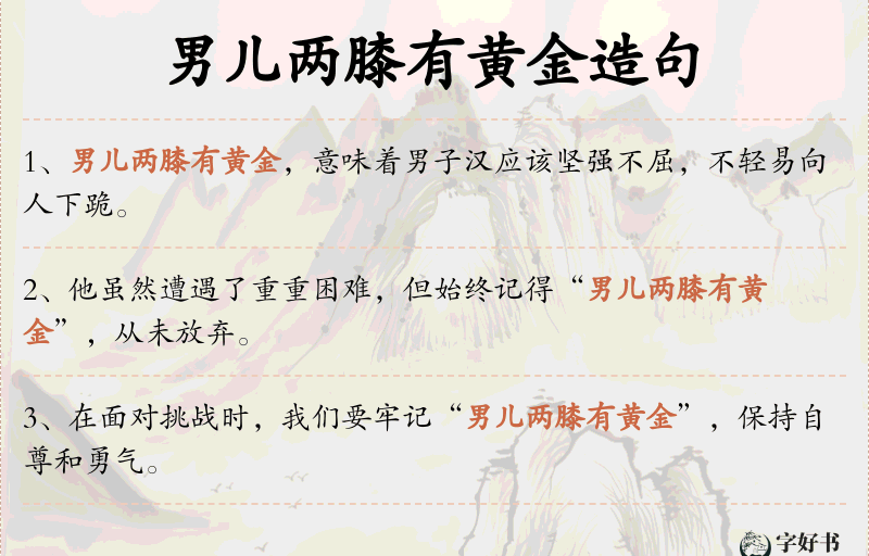 男儿两膝有黄金