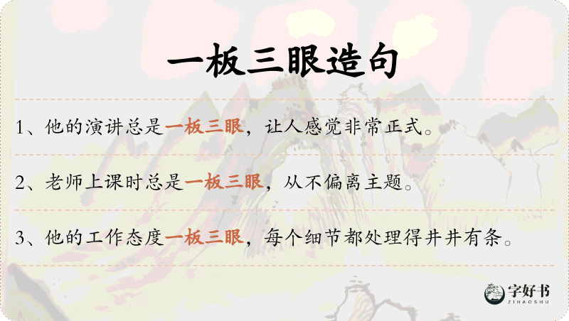 一板三眼