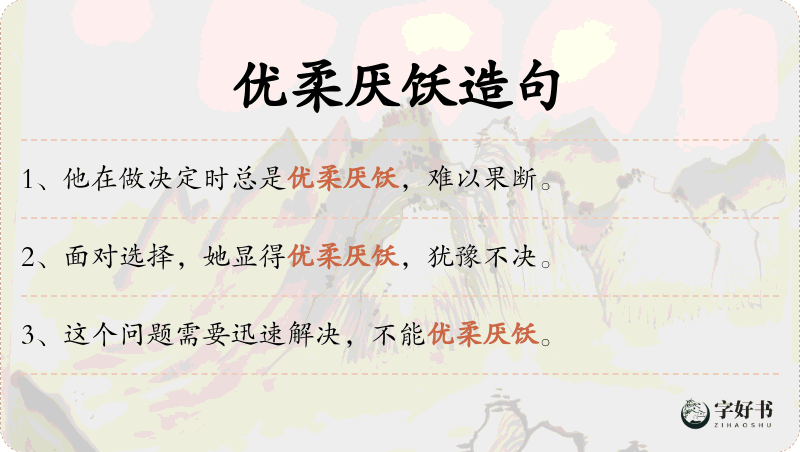 优柔厌饫