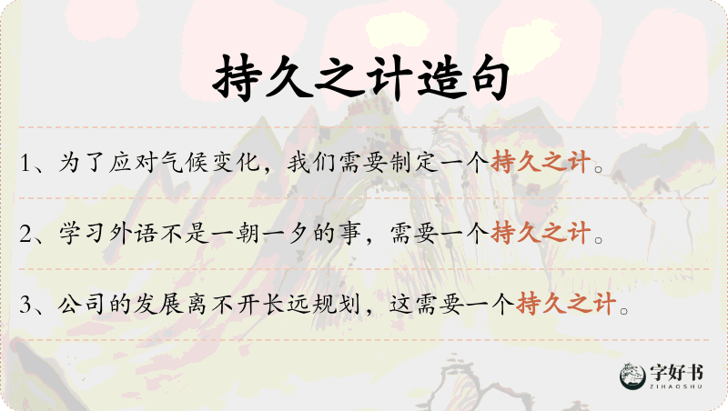 持久之计