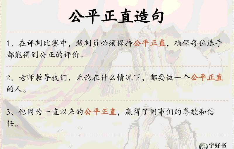 公平正直
