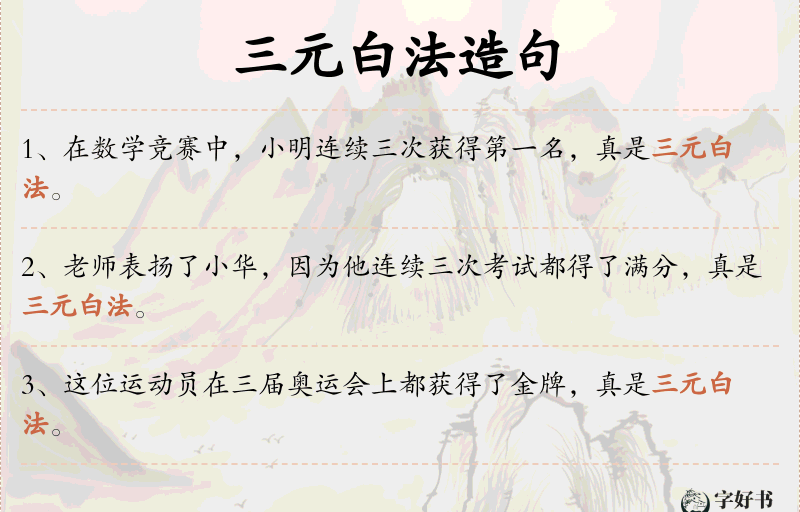 三元白法
