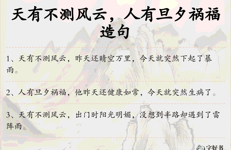 天有不测风云，人有旦夕祸福