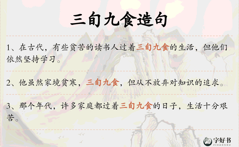 三旬九食