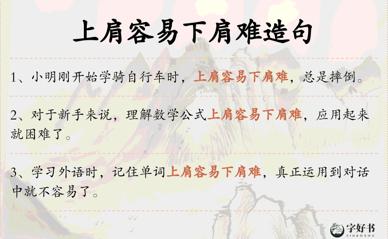 上肩容易下肩难