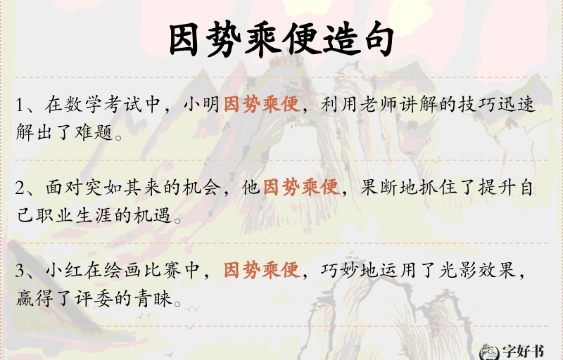 因势乘便